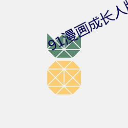 91漫畫成長人版安裝無限看