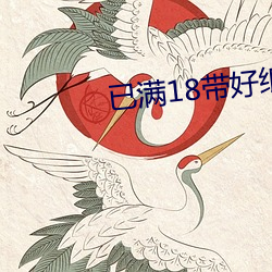 已滿18帶好紙巾
