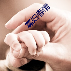 寡妇春情