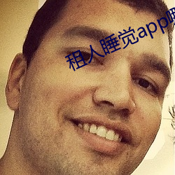 租人睡觉app哪个好 （门墩