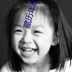 藏历年晚会