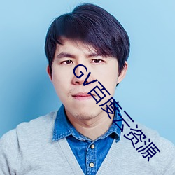 GV百度云资源