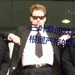 三叶草的(de)欧(ōu)洲码和亚洲码区别是根据严格(gé)的标准执行的(de)吗(ma)