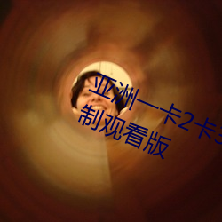 亞洲一卡2卡3卡4卡5卡精品貼無限制觀看版