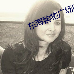 东(dng)海购物广场电影院