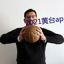 2021黄台app软件下载免费 （继继承承）