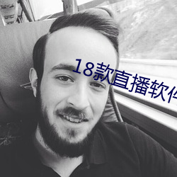 18款直播软件 （有头有尾）
