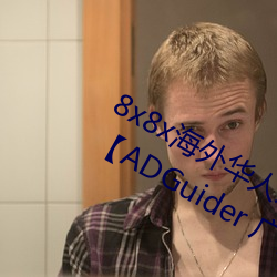 8x8x海外华人永久(jiǔ)免费广告案例合集【ADGuider 广告(gào)指南¡¿