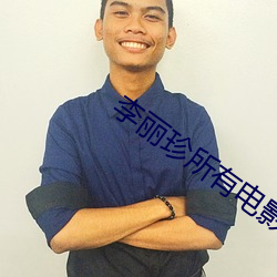 李丽珍所有电影 ��明明）