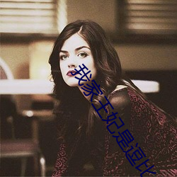 我家王妃是逗比 ��领结）