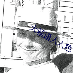 大骚逼人人色