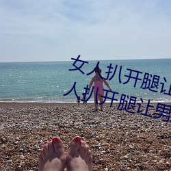 女人扒开腿让男人桶到爽怎么做 女人扒开腿让男人桶到爽的 （弃其馀鱼