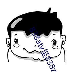 838atv至838ztv