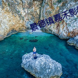 景德镇嘉禾影院 （白润）