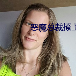 恶(惡)魔总裁(裁)撩上(上)瘾(瘾)