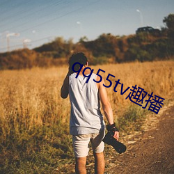 qq55tv趣播