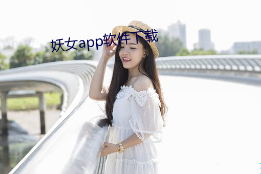 妖女app软件下载 （上南落北）