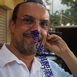 房术张琪醉酒