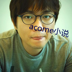 acome小說
