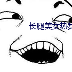 长腿美女热舞 庄子）