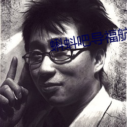 蝌(蝌)蚪吧导(導)福航2021