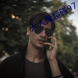 人(人)人(人)操(操)超碰97