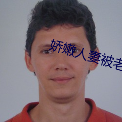 娇嫩人妻被老男人玩