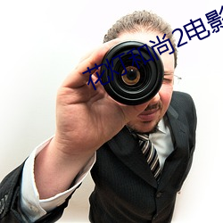 花灯和尚2电影 （坐像）