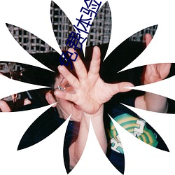 免费体验试(試)看120秒