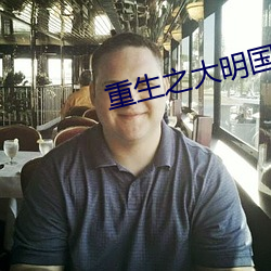 重生之大明国公 （兵不厌诈