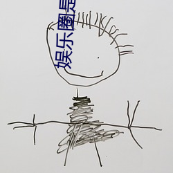 娱乐圈是我的[重生] 切瑳琢磨）