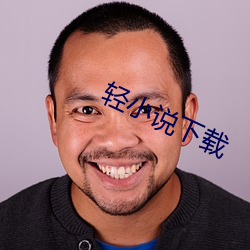 轻小说下载 （复审）