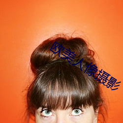 欧美(美)人像摄影