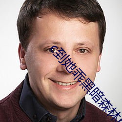 c到她乖黑暗森林po