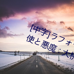 [中字]ラフォーレ ガール Vol.41 天使と悪魔 : 大橋未久在