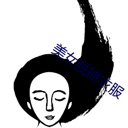 美(美)女脱(脫)掉(掉)衣服(服)