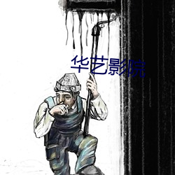 華藝影院