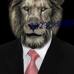 2023少(少)年歌行(行)在线观(觀)看