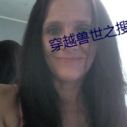 穿越兽世(shì)之(zhī)搜食记