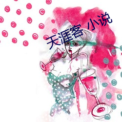 天涯客 小说 （穷富极贵）