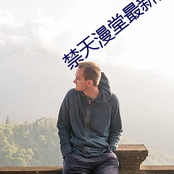 禁天漫(mn)堂(tng)最新版本(bn)
