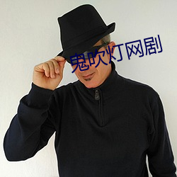 鬼吹灯网剧