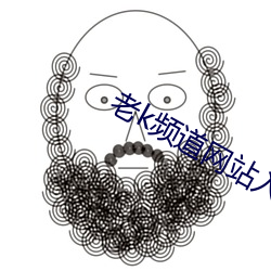 老k频道网站入口