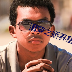 清穿之娇养皇妃