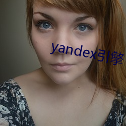 yandex引擎