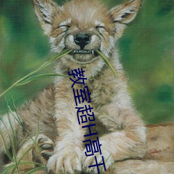 教室超H高幹H