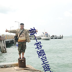 有一种爱叫做(zuò)放(fàng)手