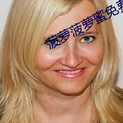 菠萝菠(菠)萝(蘿)蜜免(免)费观(觀)看(看)