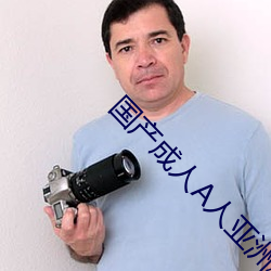 國産成人A人亞洲精V品無碼