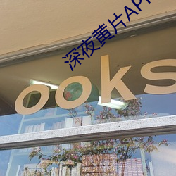 深夜黄片APP下载